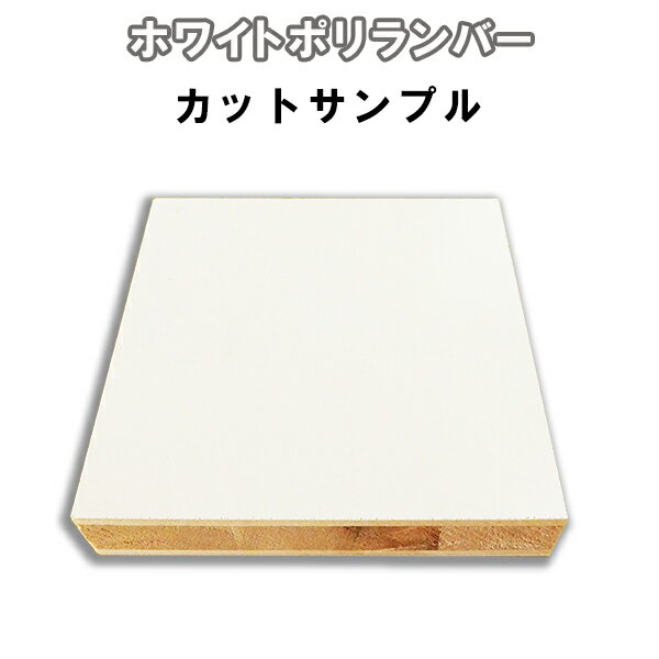 【カットサンプル】SMPL-WH-PL ホワイトポリランバー ポリエステル化粧合板15ミリ厚×100mm×100mm【ポスト投函】