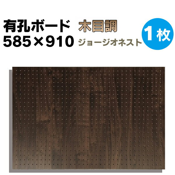 ※送料無料商品ですが、沖縄、北海道、離島など一部地域は別途追加送料がかかります。 床材本舗オリジナルの木目調有孔ボードです。 他店に同じものはございません。 ※ジョージオネストのカットサンプル はこちらより ◆SIZE：910×585×厚み4mm ◆穴ピッチ:5φ25（穴径5ミリ穴ピッチ25ミリ） ◆COLOR ：ジョージオネスト ◆基　材 　：合板 ◆表面仕上げ：強化紙（※裏面はザラザラしたベニヤのままです。） ◆梱包入数 ：1枚 ※特徴 ◆送料込み ◆1枚 ◆JAS規格による低ホルムアルデヒド合板 ◆F★★★★商品 ※カットはお受けしておりません。 ↑こちらを有孔加工しました！！ ※ついつい増えてしまう子供の持ち物も有孔ボードと専用フックですっきり片付きます。 ※キッチン用品もすっきり！！ ※種類が多い工具もいろいろなフックで壁面収納可！！ 大きい有孔ボードは法人様、店舗様などまとめ買いもOK! もちろん、1枚からのご購入も可能です! 扱いやすい600×900サイズは個人様宅配送に最適！ 有孔ボードA4卓上サイズで机やテーブル回りもすっきり！ 人気ナンバー1★有孔ボード600×900mm 3枚セット 600mm部分を合わせて大きな有孔ボード900×1800mmサイズの大きさになります。 ボード、フック、止め具のおまとめスタートキットセット。届いてすぐに設置可能! 有孔ボードの止め具は、石膏ボード用と木、コンクリート用がございます。 有孔ボード専用フックは有孔ボードの穴に合わせてお選びください。 当店手作り有孔ボード専用スタンド!在庫限りです。