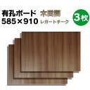 送料無料【3枚】585×910サイズ有孔ボード 木目調 レガートチーク【厚さ4mm×585mm×910mm/5φ-25P 5ミリ穴 25ピッチ】UKB-585910-LT-3S 強化紙+合板 パンチングボード ペグボード 穴あきボード 床材本舗オリジナル 3枚まとめ買い お得 A品