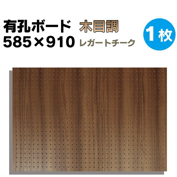 送料無料【1枚】585×910サイズ有孔ボード 木目調 レガートチーク【厚さ4mm×585mm×910mm/5φ-25P 5ミリ穴 25ピッチ】UKB-585910-LT 強化紙+合板 パンチングボード ペグボード 穴あきボード 床材本舗オリジナル A品