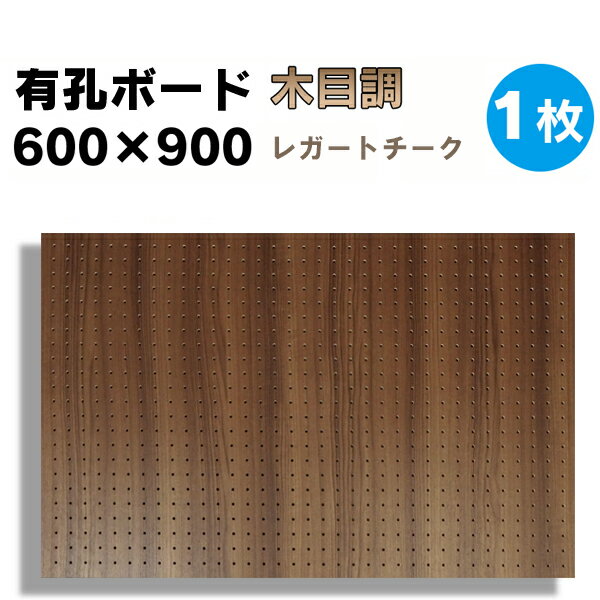 送料無料【1枚】有孔ボード 木目調 レガートチーク【厚さ4mm×600mm×900mm/5φ-25P ...