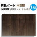 送料無料【1枚】有孔ボード 木目調 ジョージオネスト【厚さ4mm×600mm×900mm/5φ-25P 5ミリ穴 25ピッチ】UKB-600900-2417-1...