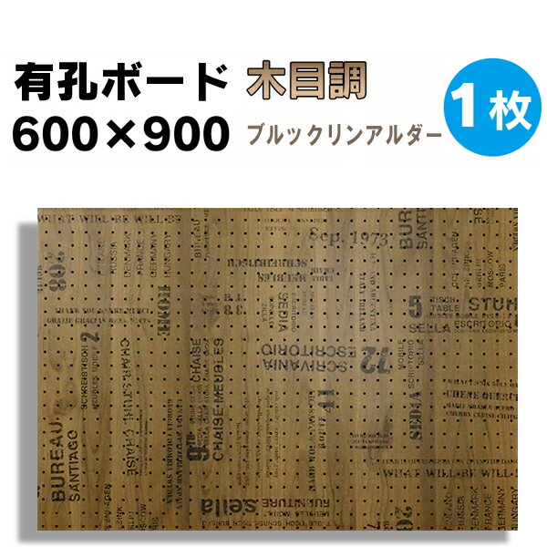 期間限定P2倍 送料無料【1枚】有孔ボード 木目調 ブルックリンアルダー【厚さ4mm×600mm×9 ...