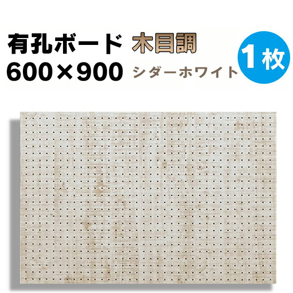 送料無料★1枚【600×900サイズ有孔ボード】UKB-600900-SW-2436　木目調　シダーホワイト　強化紙+合板 パンチング穴あきボード 厚さ4mm 600×900　5-25P　床材本舗オリジナル