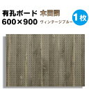 送料無料【1枚】有孔ボード 木目調 ヴィンテージブルー【厚さ4mm×600mm×900mm/5φ-25P 5ミリ穴 25ピッチ】UKB-600900-2544-...