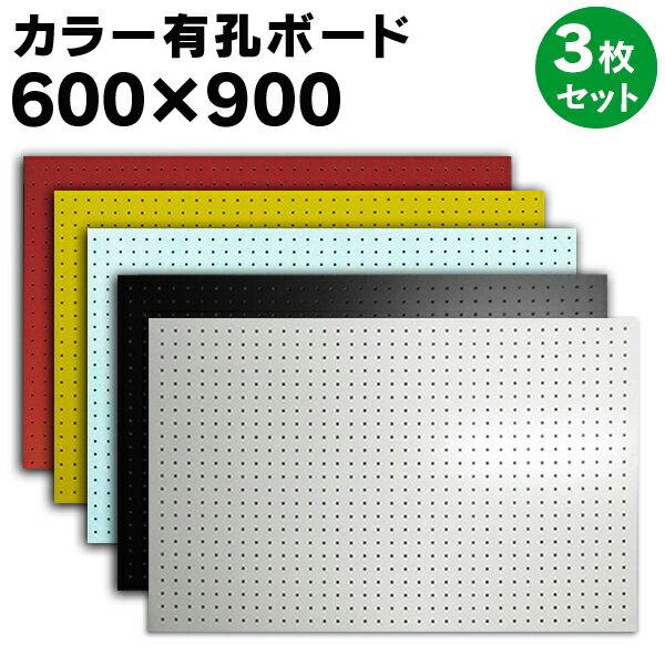 送料無料【3枚】有孔ボード カラー 白、黒 、赤、黄、薄水【厚さ4mm×600mm×900mm/5φ-25P 5ミリ穴 25ピッチ】UKB-600900-3S パンチングボード ペグボード 穴あきボード 床材本舗オリジナル 3枚まとめ買い お得 A品