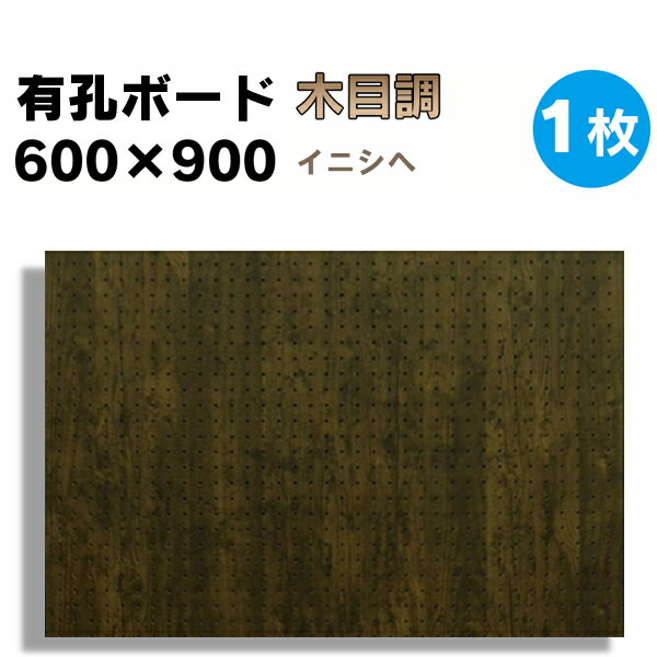 送料無料【1枚】有孔ボード 木目調 イニシヘ【厚さ4mm×600mm×900mm/5φ-25P 5ミ ...