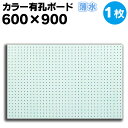 送料無料【1枚】有孔ボード カラー 薄水 ライトブルー 【厚さ4mm×600mm×900mm/5φ-25P 5ミリ穴 25ピッチ】UKB-600900-LB-1...