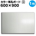 送料無料【1枚】有孔ボード 白 ホワイト【厚さ4mm×600mm×900mm/5φ-25P 5ミリ穴 25ピッチ】UKB-600900-1S パンチングボード ...