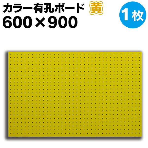 送料無料【1枚】有孔ボード 黄 イエロー 【厚さ4mm×600mm×900mm/5φ-25P 5ミリ穴 25ピッチ】UKB-600900-YE-1S パンチングボード ペグボード 穴あきボード 床材本舗オリジナル A品