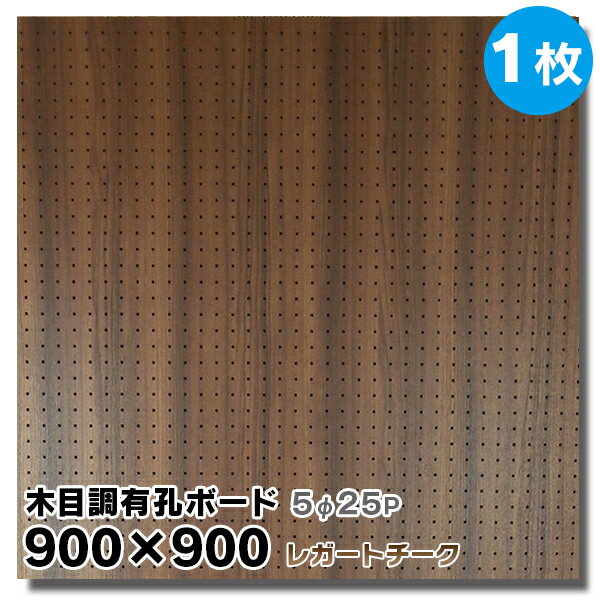 送料無料【1枚】有孔ボード 木目調 レガートチーク【厚さ4mm×900mm×900mm/5φ-25P 5ミリ穴 25ピッチ】UKB-900900-2009-122 強化紙+合板 パンチングボード ペグボード 穴あきボード 床材本舗オリジナル A品