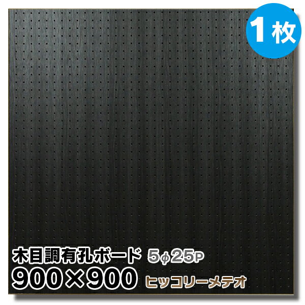 送料無料【1枚】有孔ボード 木目調 ヒッコリーメテオ【厚さ4mm×900mm×900mm/5φ-25P 5ミリ穴 25ピッチ】UKB-900900-2038-123 強化紙+合板 パンチングボード ペグボード 穴あきボード 床材本舗オリジナル A品