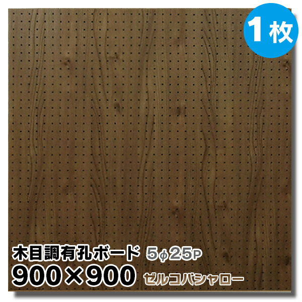 送料無料【1枚】有孔ボード 木目調 ゼルコバシャロー【厚さ4mm×900mm×900mm/5φ-25P 5ミリ穴 25ピッチ】..