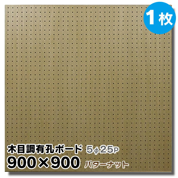 ※運送業者の都合で配達できない地域がございます。 また、送料無料商品ですが、沖縄、北海道、東北、離島など一部地域は別途追加送料がかかります。 その際はメールにてご連絡させて頂きますので、予めご了承の程、宜しくお願い致します。 ◆SIZE：900×900×厚み4mm ◆穴ピッチ:5φ25（穴径5ミリ穴ピッチ25ミリ） ◆COLOR ：バターナット ◆基　材 　：合板 ◆表面仕上げ：強化紙（※裏面はザラザラしたベニヤのままです。） ◆梱包入数 ：1枚 ※特徴 ◆送料込み ◆1枚 ◆JAS規格による低ホルムアルデヒド合板 ◆F★★★★商品 ※在庫切れの場合は7〜10日納期が遅れる場合がございます。 ※カットはお受けしておりません。 大きい有孔ボードは法人様、店舗様などまとめ買いもOK! もちろん、1枚からのご購入も可能です! 扱いやすい600×900サイズは個人様宅配送に最適！ 有孔ボードA4卓上サイズで机やテーブル回りもすっきり！ 人気ナンバー1★有孔ボード600×900mm 3枚セット 600mm部分を合わせて大きな有孔ボード900×1800mmサイズの大きさになります。 ボード、フック、止め具のおまとめスタートキットセット。届いてすぐに設置可能! 有孔ボードの止め具は、石膏ボード用と木、コンクリート用がございます。 有孔ボード専用フックは有孔ボードの穴に合わせてお選びください。 当店手作り有孔ボード専用スタンド!在庫限りです。 ※使用例（有孔ボードの柄は異なります。）