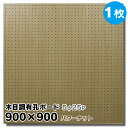 送料無料【1枚】有孔ボード 木目調 バターナット【厚さ4mm×900mm×900mm/5φ-25P 5ミリ穴 25ピッチ】UKB-900900-2304-32 強化紙+合板 パンチングボード ペグボード 穴あきボード 床材本舗オリジナル A品