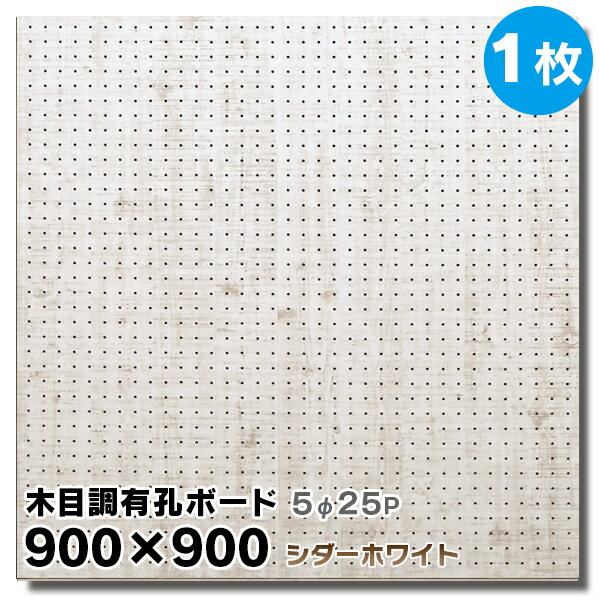 ※運送業者の都合で配達できない地域がございます。 また、送料無料商品ですが、沖縄、北海道、東北、離島など一部地域は別途追加送料がかかります。 その際はメールにてご連絡させて頂きますので、予めご了承の程、宜しくお願い致します。 ◆SIZE：900×900×厚み4mm ◆穴ピッチ:5φ25（穴径5ミリ穴ピッチ25ミリ） ◆COLOR ：シダーホワイト ◆基　材 　：合板 ◆表面仕上げ：強化紙（※裏面はザラザラしたベニヤのままです。） ◆梱包入数 ：1枚 ※特徴 ◆送料込み ◆1枚 ◆JAS規格による低ホルムアルデヒド合板 ◆F★★★★商品 ↑こちらを有孔加工しました！！ ※在庫切れの場合は7〜10日納期が遅れる場合がございます。 ※カットはお受けしておりません。 大きい有孔ボードは法人様、店舗様などまとめ買いもOK! もちろん、1枚からのご購入も可能です! 扱いやすい600×900サイズは個人様宅配送に最適！ 有孔ボードA4卓上サイズで机やテーブル回りもすっきり！ 人気ナンバー1★有孔ボード600×900mm 3枚セット 600mm部分を合わせて大きな有孔ボード900×1800mmサイズの大きさになります。 ボード、フック、止め具のおまとめスタートキットセット。届いてすぐに設置可能! 有孔ボードの止め具は、石膏ボード用と木、コンクリート用がございます。 有孔ボード専用フックは有孔ボードの穴に合わせてお選びください。 当店手作り有孔ボード専用スタンド!在庫限りです。 ※使用例（有孔ボードの柄は異なります。）