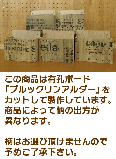 送料無料 有孔ボード用小物入れ はがき入れ ブルックリンアルダー【床材本舗オリジ...