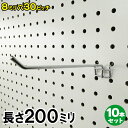 レターパック520で送料無料★有孔ボード用フックUKB-F200-8-30-10S 【10個】（20cmの長いタイプ）8φ30ピッチ 10本セット 長さ200mm 業務用・店舗用