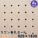 条件付き送料無料 【2枚】ラワン有孔ボード UKB-R4M2-2S 無塗装 【厚さ4mm×920mm×1830mm 5φ-25P 8φ-30P】パンチングボード ペグボード 穴あきボード diy 2枚まとめ買い お得 A品 8Kg