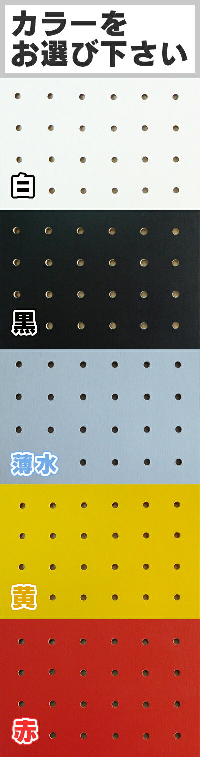 送料無料【3枚】有孔ボード カラー 白、黒 、...の紹介画像2