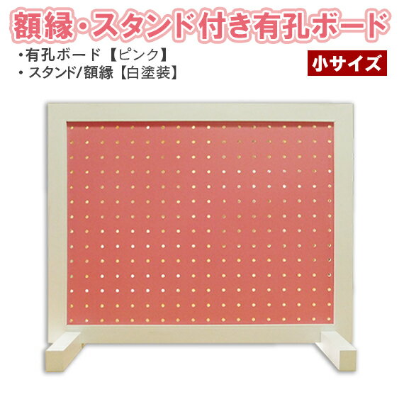 送料無料【額縁付 カラー有孔ボード ピンク】【小サイズ・外寸400×500mm】【白 塗装額縁・スタンド付】..