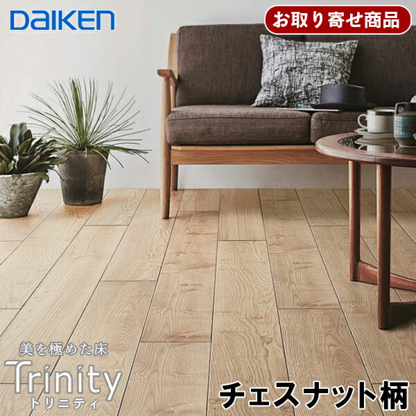 YN7701-33【お取り寄せ商品】【捨貼用】【特殊加工シートフロア】トリニティ チェスナット柄 ダイケン 大建A品 3.2平米入 YN7701-33【お取り寄せ商品】【捨貼用】【特殊加工シートフロア】トリニティ チェスナット柄 ダイケン 大建A品 3.2平米入