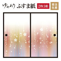 ふすま紙 和モダン 襖紙 さくらさくら 2枚組 縦1700mm おしゃれ モダン 幅広 張り替え 和風 洋風