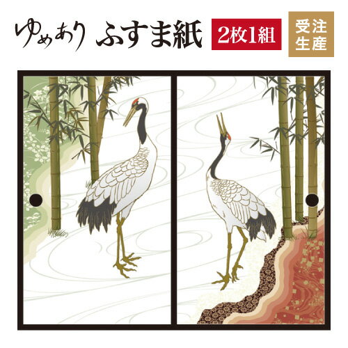 ふすま紙 襖紙 鶴 2枚組 縦1400mm おしゃれ モダン 幅広 対応 ふすま 張り替え 和 柄 壁紙 襖 デザイナーズ 和モダン インテリア 和室 和風 和柄