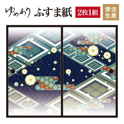 ふすま紙 和モダン ゆめあり 白小花 青 【2枚組 縦の長さ140cmまで】