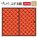 ふすま紙 襖紙 鹿の子 朱金 2枚組 縦1000mm おしゃれ モダン 幅広 対応 ふすま 張り替え 和 柄 壁紙 襖 デザイナーズ 和モダン インテリア 和室 和風 和柄