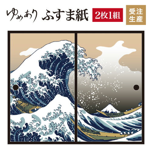 ふすま紙 和モダン 襖紙 浮世絵 神奈川沖浪裏 2枚組 縦1600mm おしゃれ モダン 幅広 張り替え 和風 洋風