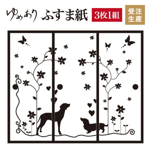 ふすま紙 和モダン ゆめあり 犬 【3枚組 縦の長さ210cmまで】