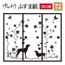 ふすま紙 襖紙 犬 3枚組 縦2200mm おしゃれ モダン 幅広 対応 ふすま 張り替え 和 柄 壁紙 襖 デザイナーズ 和モダン インテリア 和室 和風 和柄