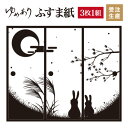 ふすま紙 襖紙 十五夜 3枚組 縦500mm おしゃれ モダン 幅広 対応 ふすま 張り替え 和 柄 壁紙 襖 デザイナーズ 和モダン インテリア 和室 和風 和柄