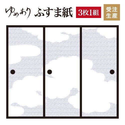 ふすま紙 和モダン ゆめあり 和柄 渦文様 【3枚組 縦の長さ190cmまで】
