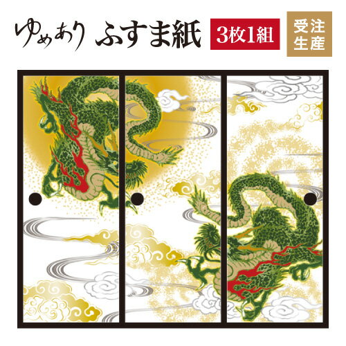 ふすま紙 和モダン ゆめあり 龍神 【3枚組 縦の長さ60cmまで】