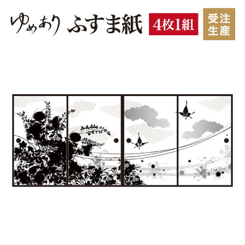 ふすま紙 和モダン ゆめあり 花影 【4枚組 縦の長さ180cmまで】 SSS