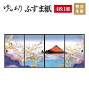 ふすま紙 襖紙 赤富士 4枚組 縦1300mm おしゃれ モダン 幅広 対応 ふすま 張り替え 和 柄 壁紙 襖 デザイナーズ 和モダン インテリア 和室 和風 和柄