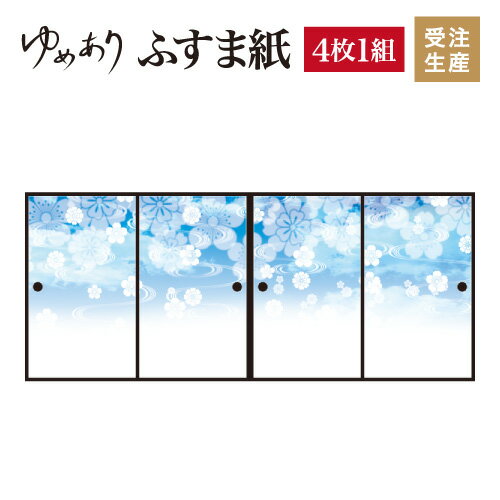 ふすま紙 和モダン ゆめあり 花雲 ブルー 【4枚組 縦の長さ240cmまで】