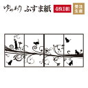 ふすま紙 襖紙 猫 4枚組 縦2000mm おしゃれ モダン 幅広 対応 ふすま 張り替え 和 柄 壁紙 襖 デザイナーズ 和モダン インテリア 和室 和風 和柄