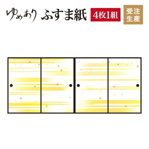 ふすま紙 和モダン ゆめあり 風 イエロー 【4枚組 縦の長さ190cmまで】