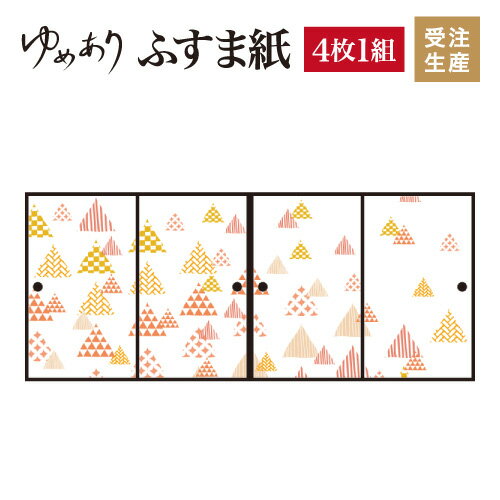 ふすま紙 和モダン ゆめあり ほっこり和柄 散し 【4枚組 縦の長さ180cmまで】