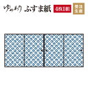 ふすま紙 襖紙 鹿の子 紺碧 4枚組 縦1200mm おしゃれ モダン 幅広 対応 ふすま 張り替え 和 柄 壁紙 襖 デザイナーズ 和モダン インテリア 和室 和風 和柄