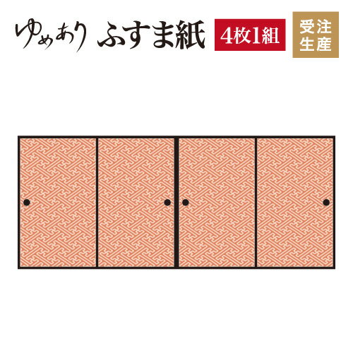 ふすま紙 和モダン ゆめあり 紗綾形 東雲 【4枚組 縦の長さ60cmまで】