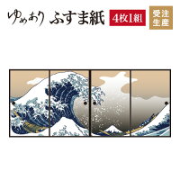 ふすま紙 和モダン 襖紙 浮世絵 神奈川沖浪裏 4枚組 縦1700mm おしゃれ モダン 幅広 張り替え 和風 洋風