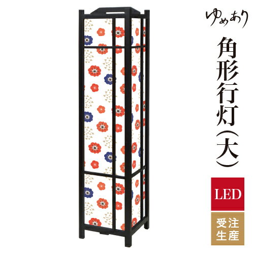 和風 行灯 フロアライト おしゃれ 照明 LED 間接照明 ルームライト あんどん 床置き 寝室 旅館 ホテル プレゼント 角型 角形 角形行灯 レトロ花水玉 大型 大きいサイズ