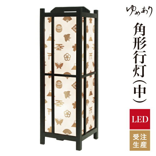 和風 行灯 フロアライト おしゃれ 照明 LED 間接照明 ルームライト あんどん 床置き 寝室 旅館 ホテル プレゼント 角型 角形 角形行灯 やまとづくし セピア 中型