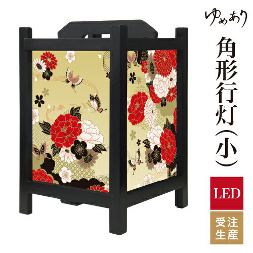 和風 行灯 フロアライト おしゃれ 照明 LED 間接照明 ルームライト あんどん 床置き 寝室 旅館 ホテル プレゼント 角型 角形 角形行灯 牡丹に舞う 金 小型 小さいサイズ