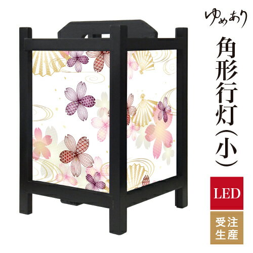 和風 行灯 フロアライト おしゃれ 照明 LED 間接照明 ルームライト あんどん 床置き 寝室 旅館 ホテル プレゼント 角型 角形 角形行灯 桜宴 小型 小さいサイズ