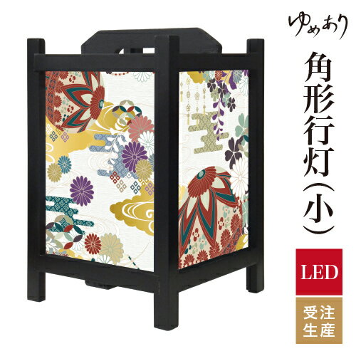 和風 行灯 フロアライト おしゃれ 照明 LED 間接照明 ルームライト あんどん 床置き 寝室 旅館 ホテル プレゼント 角型 角形 角形行灯 八重雲手毬 小型 小さいサイズ